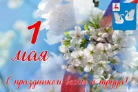 Уважаемые жители Вадского округа!  Сердечно поздравляем вас с Днём Весны и Труда!